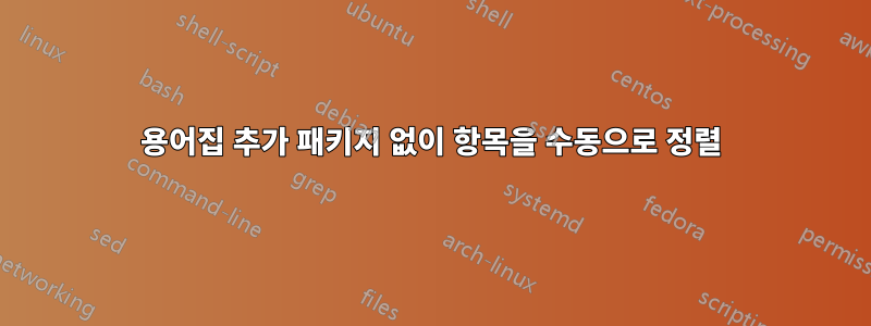 용어집 추가 패키지 없이 항목을 수동으로 정렬