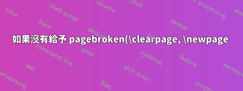 如果沒有給予 pagebroken(\clearpage, \newpage) 則 \thispagestyle 無效