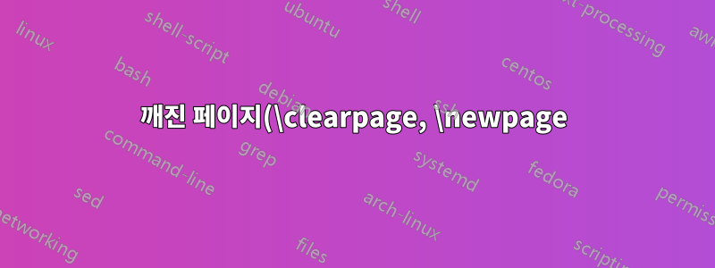 깨진 페이지(\clearpage, \newpage)가 없으면 \thispagestyle은 효과가 없습니다.
