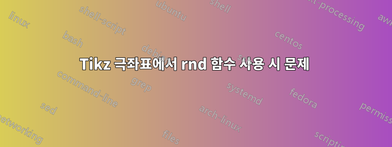 Tikz 극좌표에서 rnd 함수 사용 시 문제