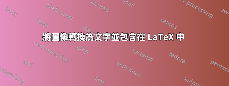 將圖像轉換為文字並包含在 LaTeX 中