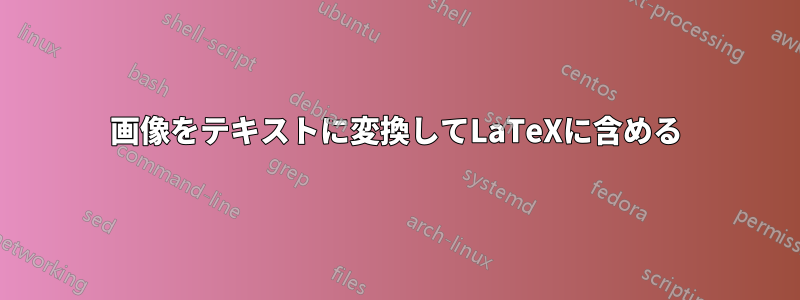 画像をテキストに変換してLaTeXに含める