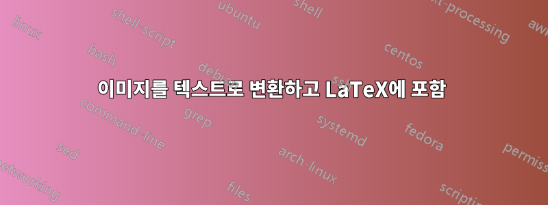 이미지를 텍스트로 변환하고 LaTeX에 포함