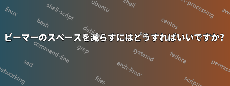 ビーマーのスペースを減らすにはどうすればいいですか?