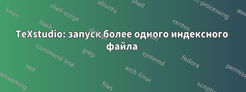 TeXstudio: запуск более одного индексного файла