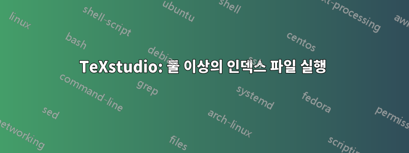 TeXstudio: 둘 이상의 인덱스 파일 실행