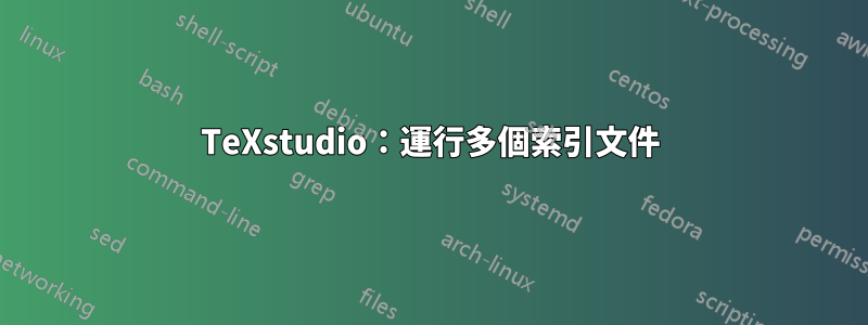 TeXstudio：運行多個索引文件