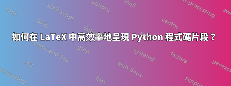 如何在 LaTeX 中高效率地呈現 Python 程式碼片段？