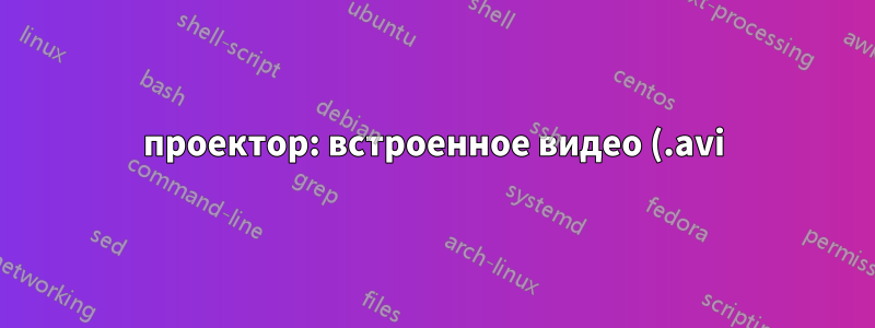 проектор: встроенное видео (.avi) в презентацию