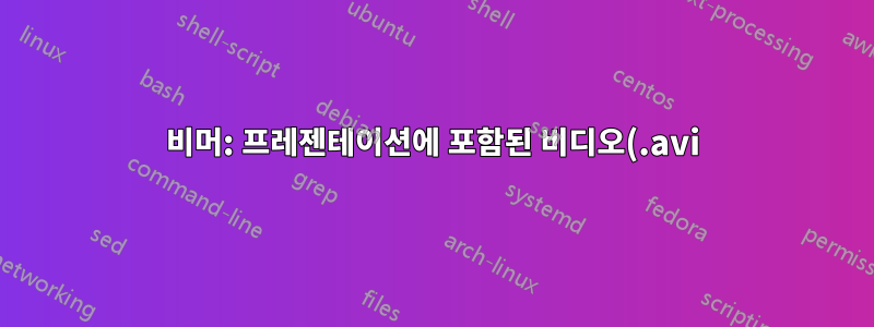 비머: 프레젠테이션에 포함된 비디오(.avi)
