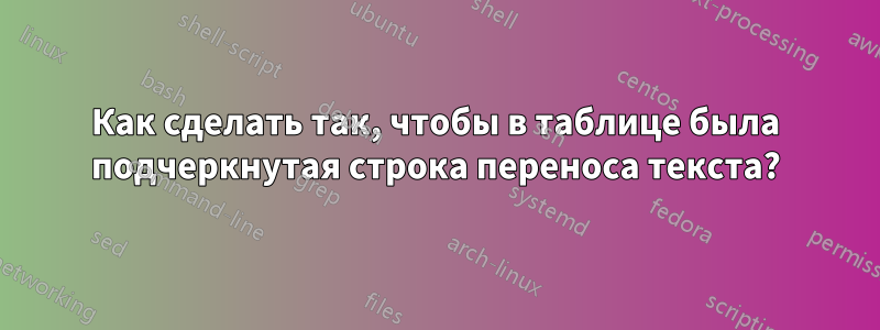 Как сделать так, чтобы в таблице была подчеркнутая строка переноса текста?