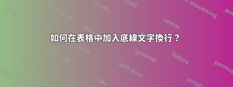 如何在表格中加入底線文字換行？