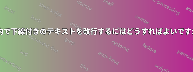 表内で下線付きのテキストを改行するにはどうすればよいですか?