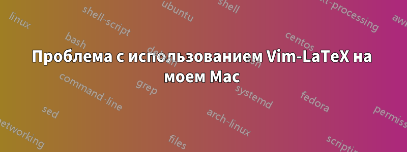 Проблема с использованием Vim-LaTeX на моем Mac