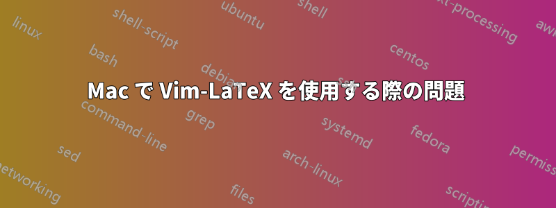 Mac で Vim-LaTeX を使用する際の問題