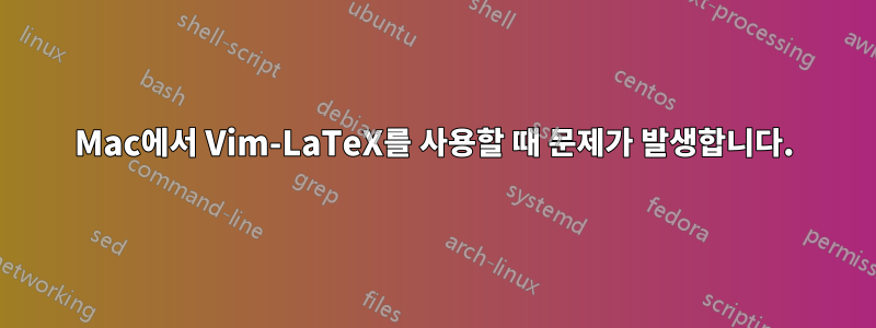 Mac에서 Vim-LaTeX를 사용할 때 문제가 발생합니다.