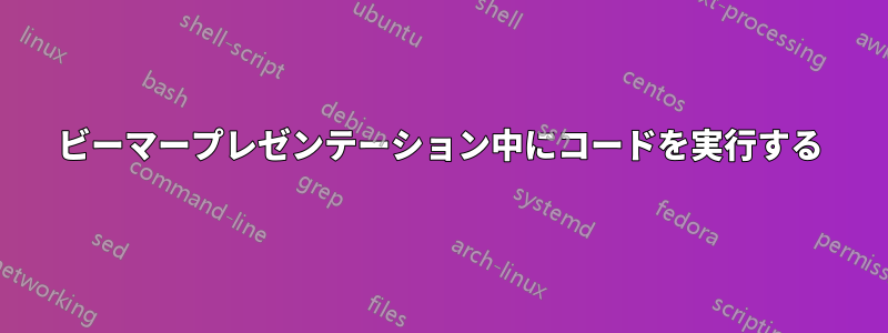 ビーマープレゼンテーション中にコードを実行する