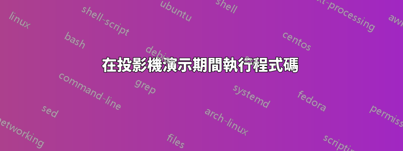 在投影機演示期間執行程式碼