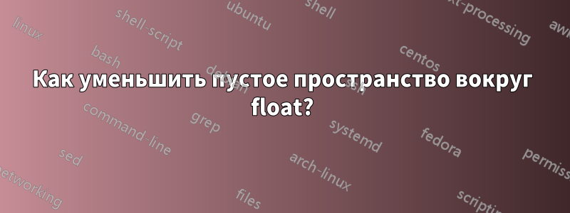 Как уменьшить пустое пространство вокруг float?