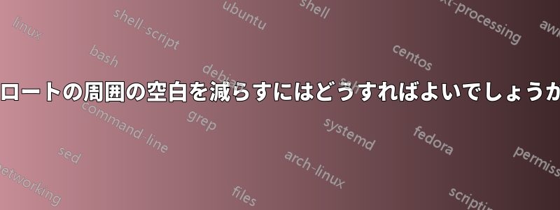 フロートの周囲の空白を減らすにはどうすればよいでしょうか?