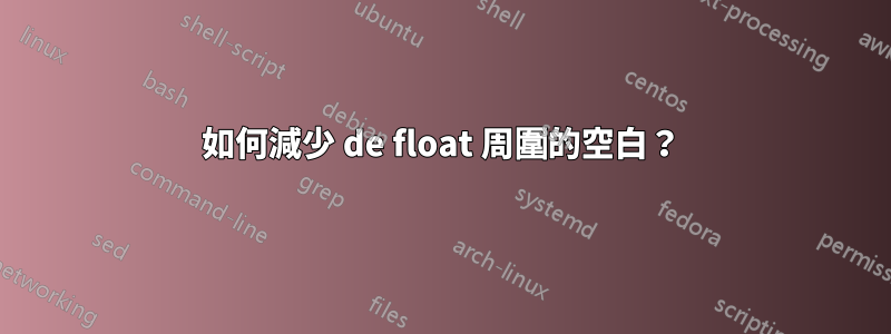 如何減少 de float 周圍的空白？