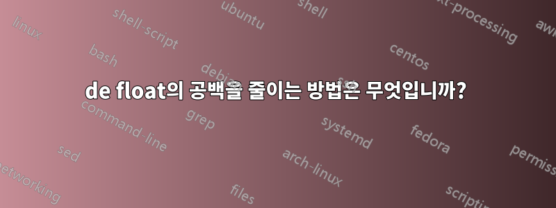 de float의 공백을 줄이는 방법은 무엇입니까?