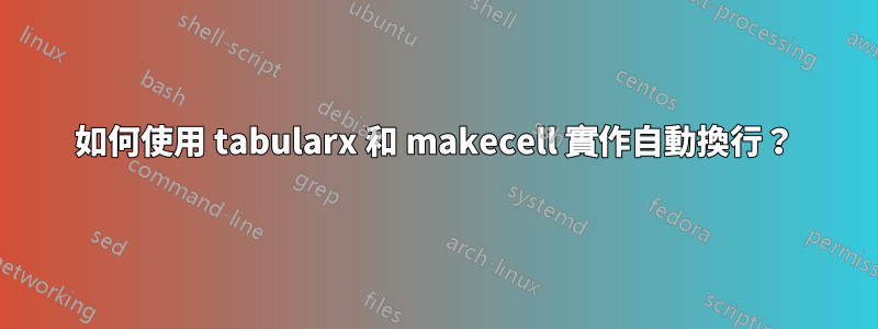 如何使用 tabularx 和 makecell 實作自動換行？