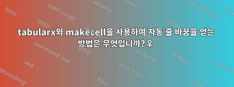 tabularx와 makecell을 사용하여 자동 줄 바꿈을 얻는 방법은 무엇입니까?♀