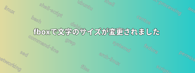 fboxで文字のサイズが変更されました