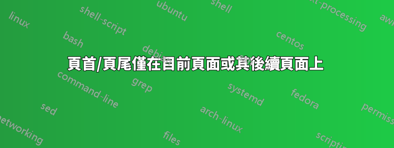 頁首/頁尾僅在目前頁面或其後續頁面上