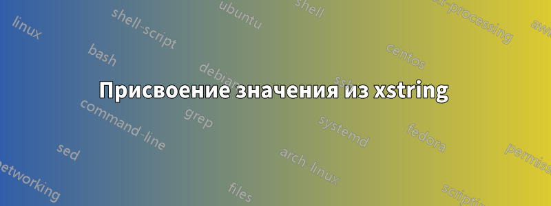 Присвоение значения из xstring