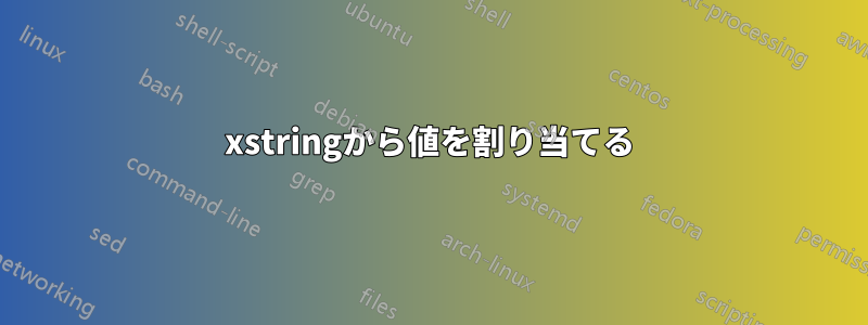 xstringから値を割り当てる