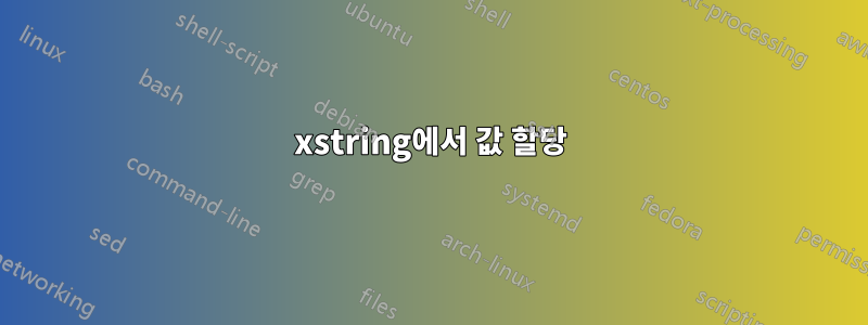 xstring에서 값 할당