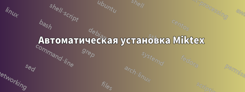 Автоматическая установка Miktex