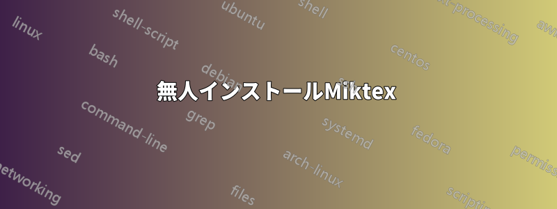 無人インストールMiktex