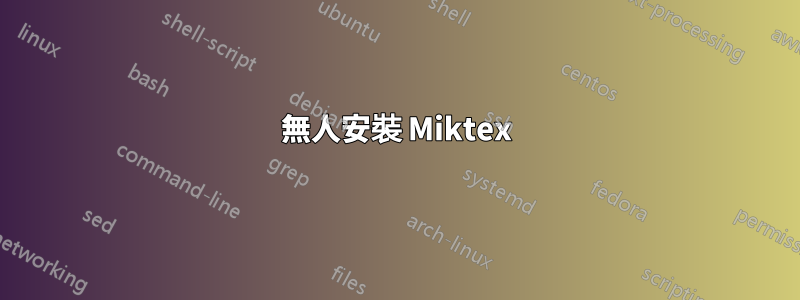 無人安裝 Miktex