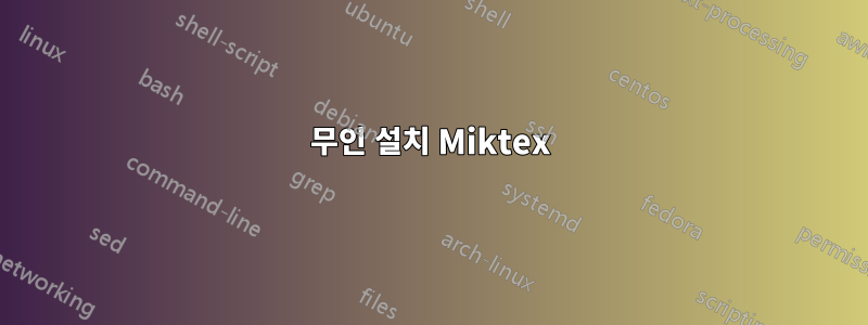 무인 설치 Miktex