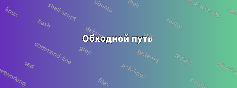 Обходной путь