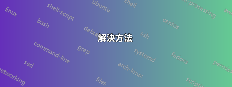 解決方法