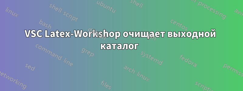 VSC Latex-Workshop очищает выходной каталог 