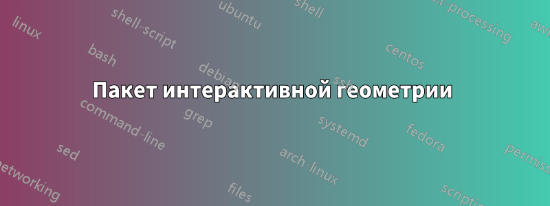 Пакет интерактивной геометрии