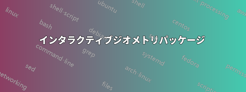 インタラクティブジオメトリパッケージ