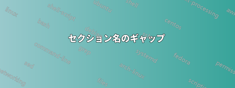 セクション名のギャップ