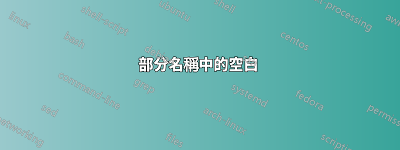 部分名稱中的空白