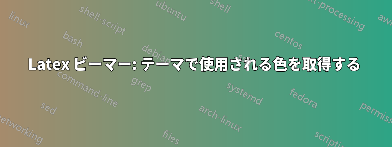 Latex ビーマー: テーマで使用される色を取得する