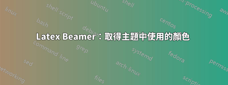 Latex Beamer：取得主題中使用的顏色