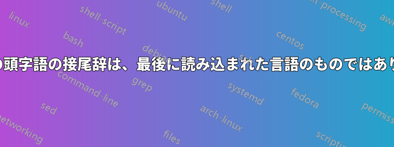 用語集の頭字語の接尾辞は、最後に読み込まれた言語のものではありません