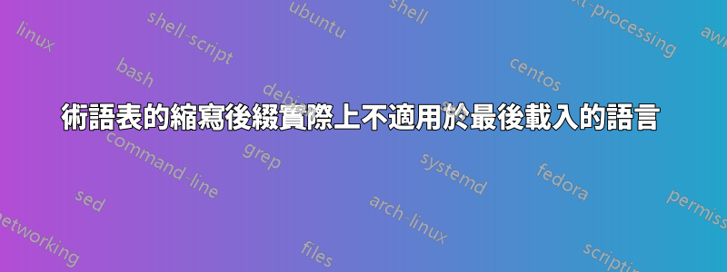 術語表的縮寫後綴實際上不適用於最後載入的語言