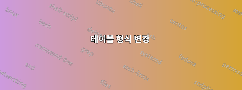 테이블 형식 변경