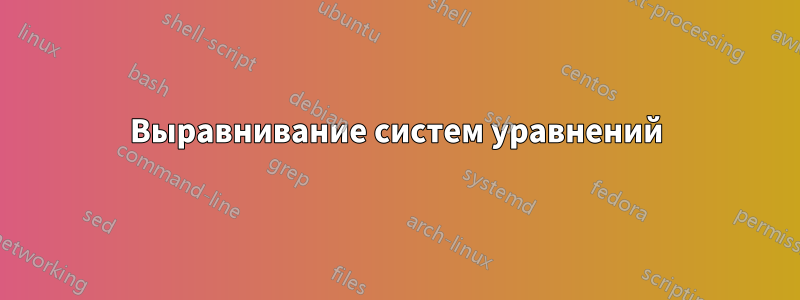 Выравнивание систем уравнений